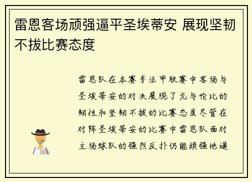 雷恩客场顽强逼平圣埃蒂安 展现坚韧不拔比赛态度