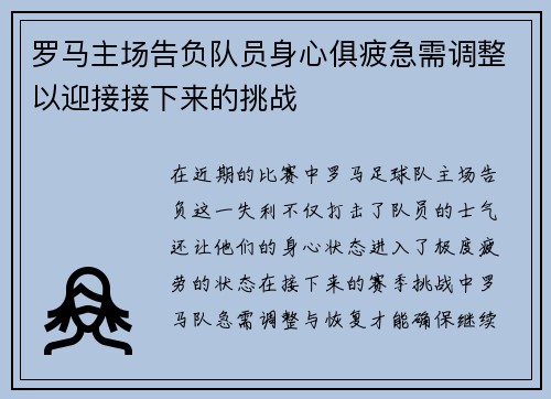 罗马主场告负队员身心俱疲急需调整以迎接接下来的挑战