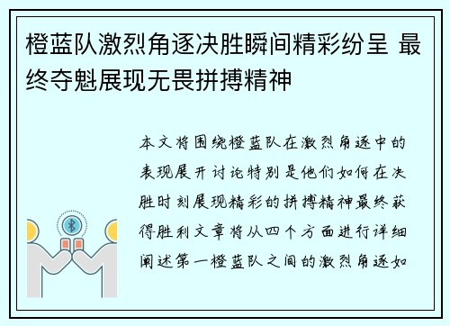 橙蓝队激烈角逐决胜瞬间精彩纷呈 最终夺魁展现无畏拼搏精神