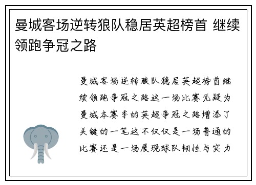 曼城客场逆转狼队稳居英超榜首 继续领跑争冠之路