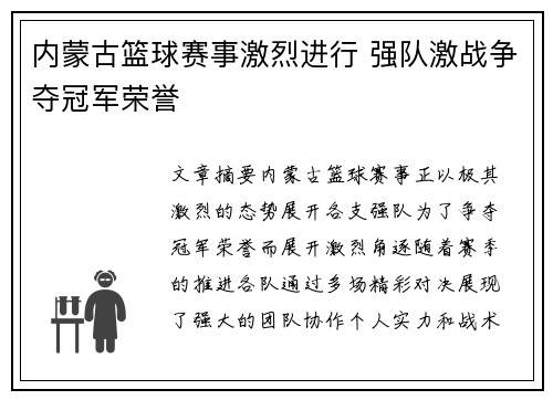 内蒙古篮球赛事激烈进行 强队激战争夺冠军荣誉