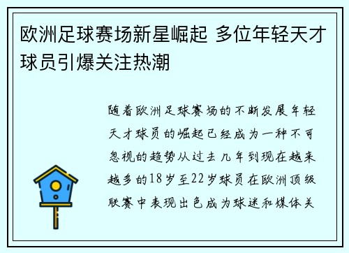 欧洲足球赛场新星崛起 多位年轻天才球员引爆关注热潮