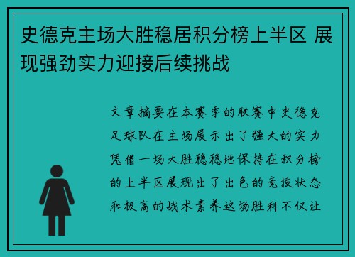 史德克主场大胜稳居积分榜上半区 展现强劲实力迎接后续挑战