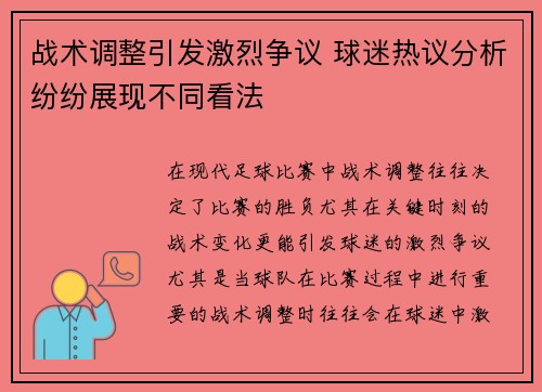 战术调整引发激烈争议 球迷热议分析纷纷展现不同看法