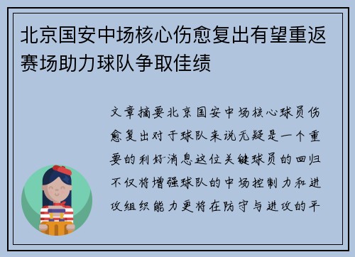 北京国安中场核心伤愈复出有望重返赛场助力球队争取佳绩