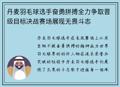 丹麦羽毛球选手奋勇拼搏全力争取晋级目标决战赛场展现无畏斗志