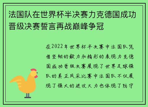 法国队在世界杯半决赛力克德国成功晋级决赛誓言再战巅峰争冠