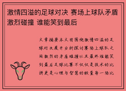 激情四溢的足球对决 赛场上球队矛盾激烈碰撞 谁能笑到最后