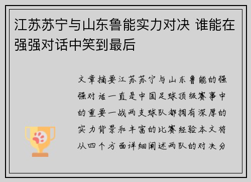 江苏苏宁与山东鲁能实力对决 谁能在强强对话中笑到最后