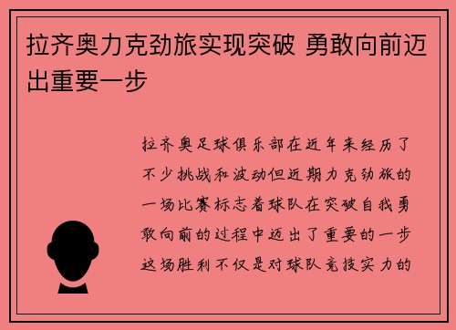 拉齐奥力克劲旅实现突破 勇敢向前迈出重要一步