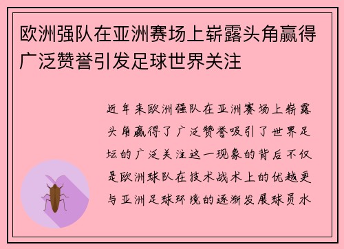 欧洲强队在亚洲赛场上崭露头角赢得广泛赞誉引发足球世界关注