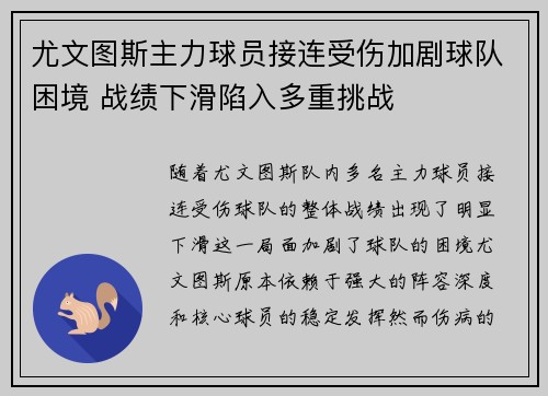 尤文图斯主力球员接连受伤加剧球队困境 战绩下滑陷入多重挑战