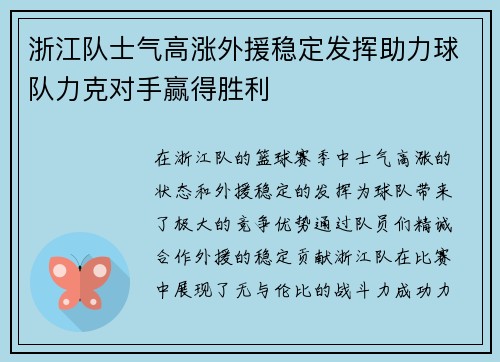 浙江队士气高涨外援稳定发挥助力球队力克对手赢得胜利