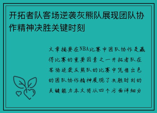 开拓者队客场逆袭灰熊队展现团队协作精神决胜关键时刻