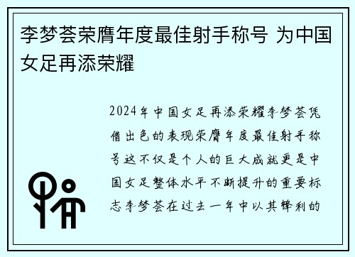 李梦荟荣膺年度最佳射手称号 为中国女足再添荣耀