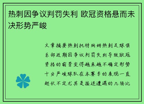 热刺因争议判罚失利 欧冠资格悬而未决形势严峻