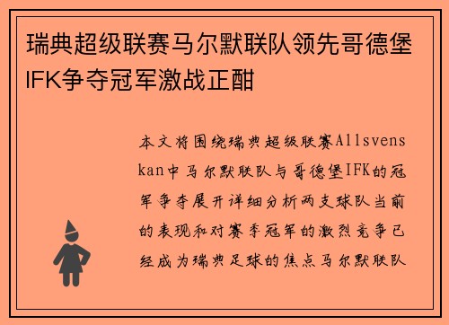 瑞典超级联赛马尔默联队领先哥德堡IFK争夺冠军激战正酣