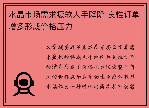 水晶市场需求疲软大手降阶 良性订单增多形成价格压力