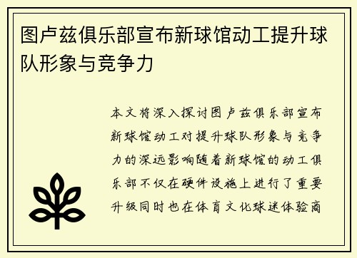 图卢兹俱乐部宣布新球馆动工提升球队形象与竞争力
