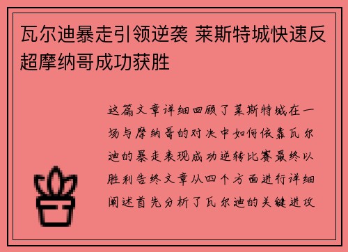 瓦尔迪暴走引领逆袭 莱斯特城快速反超摩纳哥成功获胜