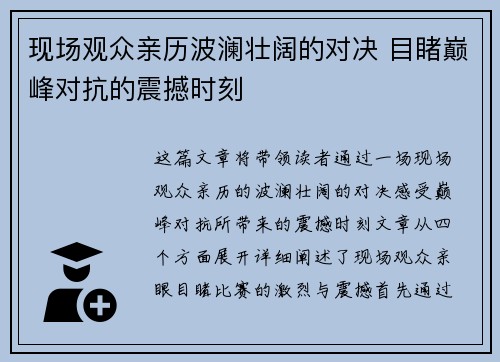 现场观众亲历波澜壮阔的对决 目睹巅峰对抗的震撼时刻