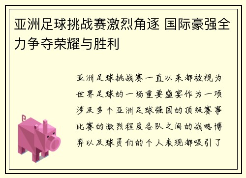 亚洲足球挑战赛激烈角逐 国际豪强全力争夺荣耀与胜利