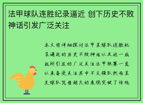 法甲球队连胜纪录逼近 创下历史不败神话引发广泛关注