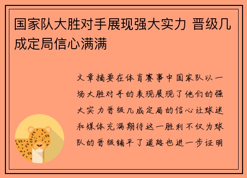 国家队大胜对手展现强大实力 晋级几成定局信心满满