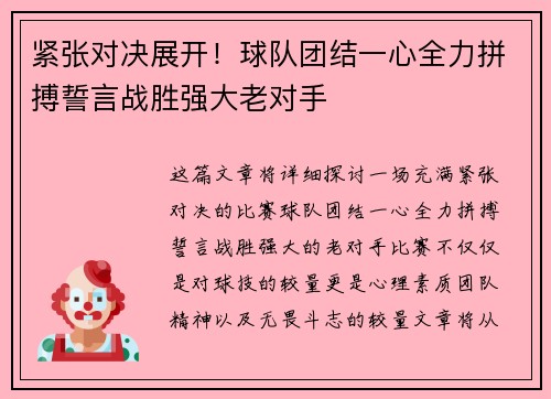 紧张对决展开！球队团结一心全力拼搏誓言战胜强大老对手