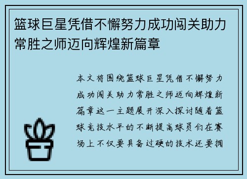 篮球巨星凭借不懈努力成功闯关助力常胜之师迈向辉煌新篇章