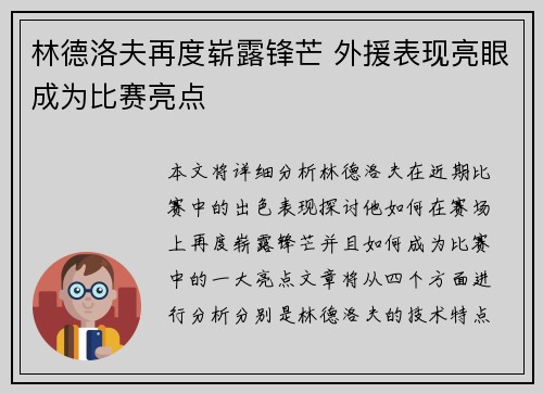林德洛夫再度崭露锋芒 外援表现亮眼成为比赛亮点