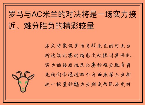 罗马与AC米兰的对决将是一场实力接近、难分胜负的精彩较量