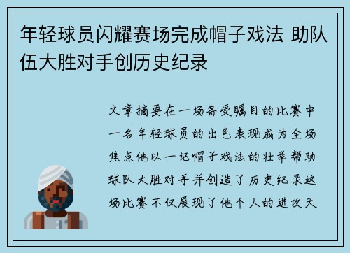 年轻球员闪耀赛场完成帽子戏法 助队伍大胜对手创历史纪录