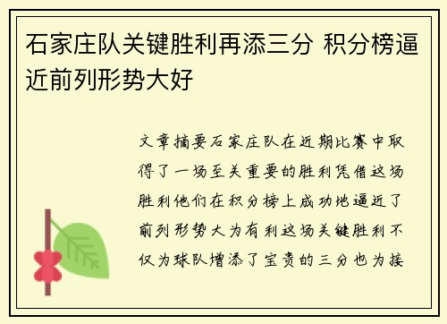 石家庄队关键胜利再添三分 积分榜逼近前列形势大好
