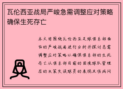 瓦伦西亚战局严峻急需调整应对策略确保生死存亡