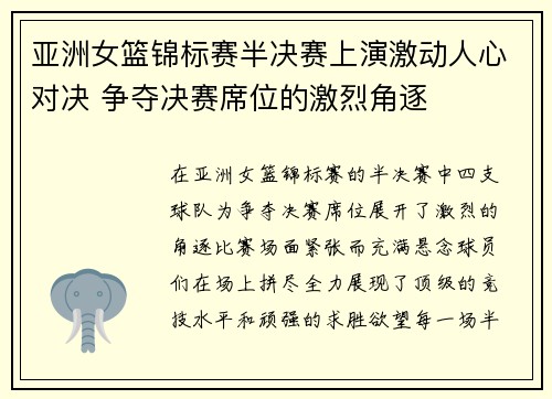 亚洲女篮锦标赛半决赛上演激动人心对决 争夺决赛席位的激烈角逐
