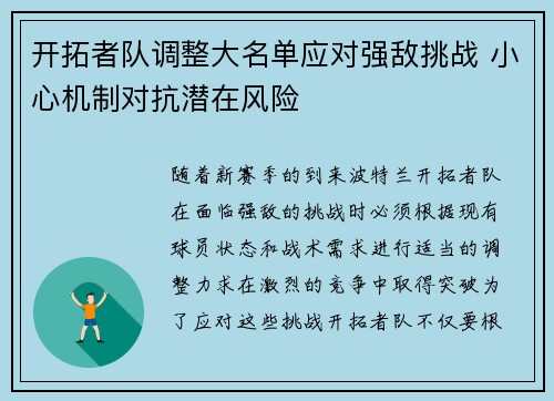 开拓者队调整大名单应对强敌挑战 小心机制对抗潜在风险