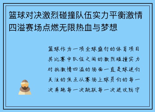篮球对决激烈碰撞队伍实力平衡激情四溢赛场点燃无限热血与梦想