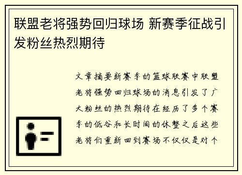 联盟老将强势回归球场 新赛季征战引发粉丝热烈期待