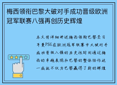 梅西领衔巴黎大破对手成功晋级欧洲冠军联赛八强再创历史辉煌