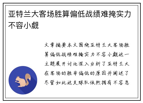 亚特兰大客场胜算偏低战绩难掩实力不容小觑