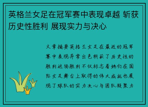 英格兰女足在冠军赛中表现卓越 斩获历史性胜利 展现实力与决心