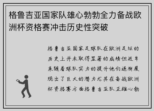 格鲁吉亚国家队雄心勃勃全力备战欧洲杯资格赛冲击历史性突破