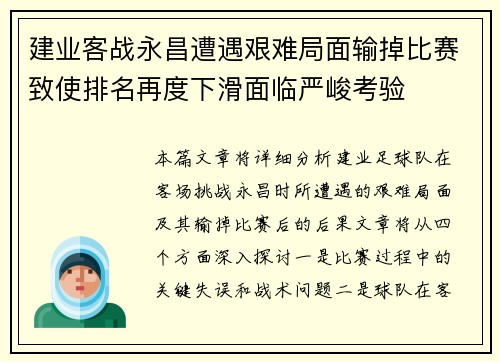 建业客战永昌遭遇艰难局面输掉比赛致使排名再度下滑面临严峻考验