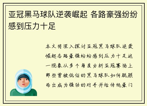 亚冠黑马球队逆袭崛起 各路豪强纷纷感到压力十足