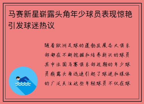 马赛新星崭露头角年少球员表现惊艳引发球迷热议