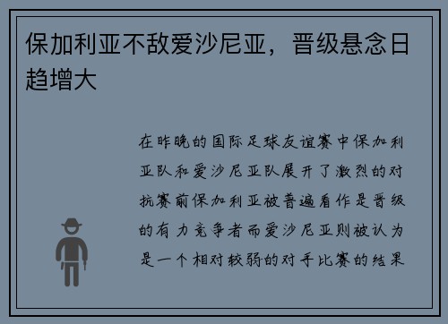保加利亚不敌爱沙尼亚，晋级悬念日趋增大