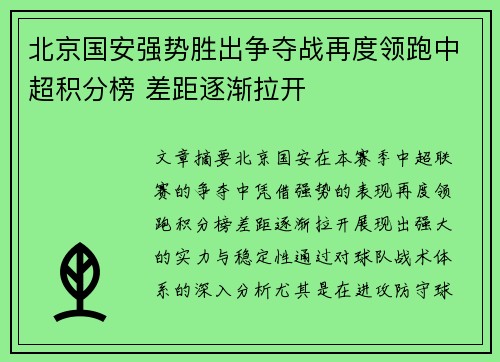 北京国安强势胜出争夺战再度领跑中超积分榜 差距逐渐拉开