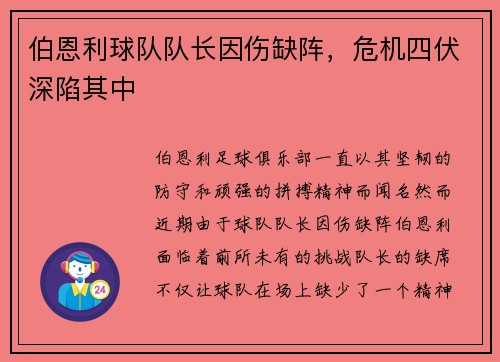 伯恩利球队队长因伤缺阵，危机四伏深陷其中