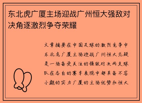 东北虎广厦主场迎战广州恒大强敌对决角逐激烈争夺荣耀